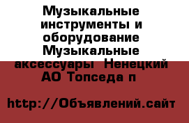 Музыкальные инструменты и оборудование Музыкальные аксессуары. Ненецкий АО,Топседа п.